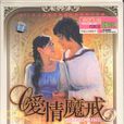 愛情魔戒 愛情魔戒