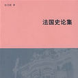 法國史論集 法國史論集