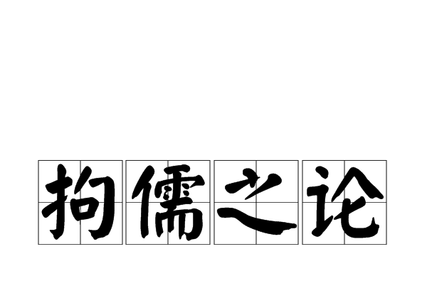 拘儒之論 拘儒之論