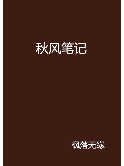 秋風筆記 秋風筆記