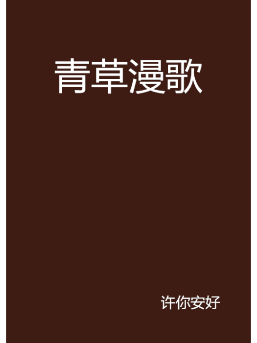 青草漫歌 青草漫歌