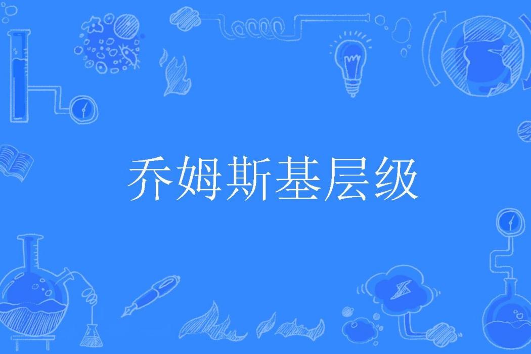 喬姆斯基層級 喬姆斯基層級