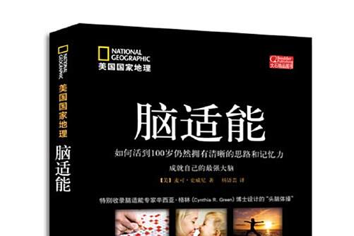 腦適能(2016年電子工業出版社出版的圖書) 腦適能(2016年電子工業出版社出版的圖書)