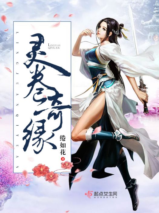 靈卷奇緣 靈卷奇緣