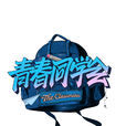 青春同學會 青春同學會