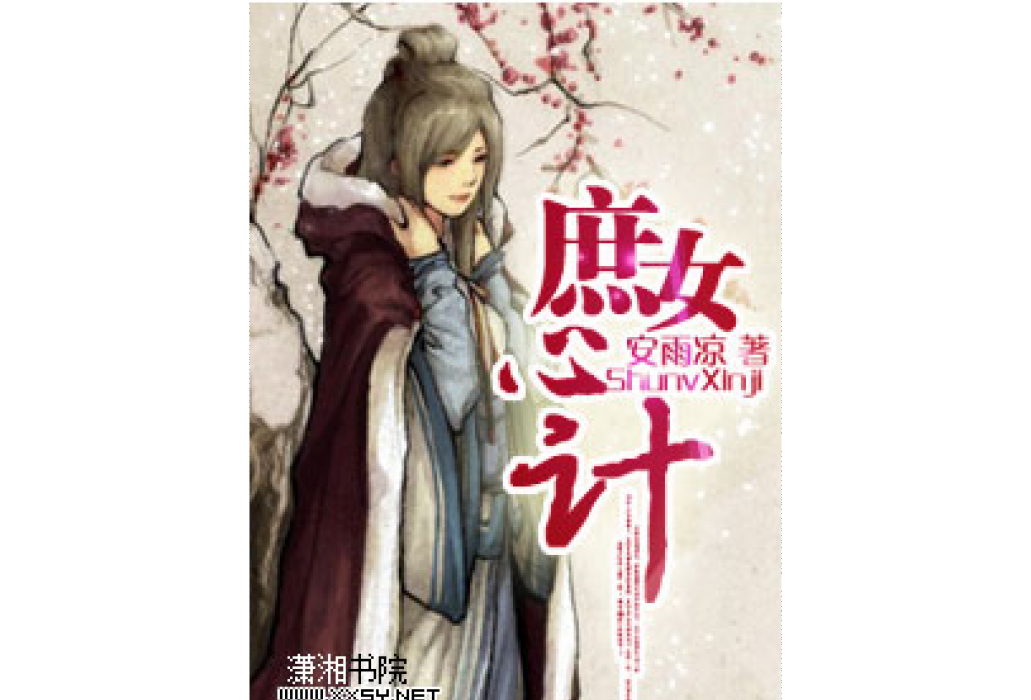 庶女心計(安雨涼所著小說) 庶女心計(安雨涼所著小說)