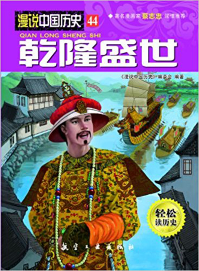 漫說中國歷史44：乾隆盛世