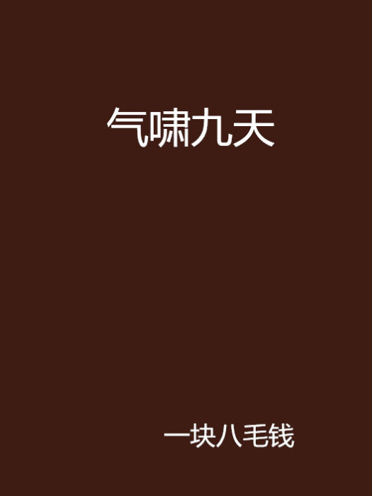 氣嘯九天 氣嘯九天