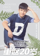 重返20歲(2018年韓東君、胡冰卿主演電視劇) 重返20歲(2018年韓東君、胡冰卿主演電視劇)