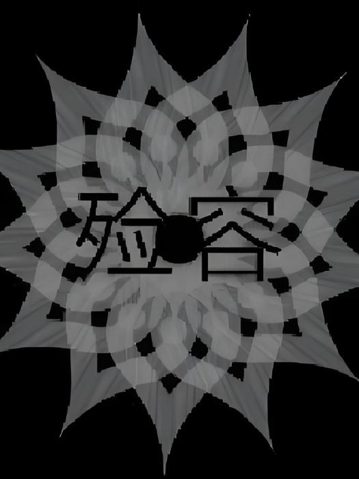 殮容 殮容