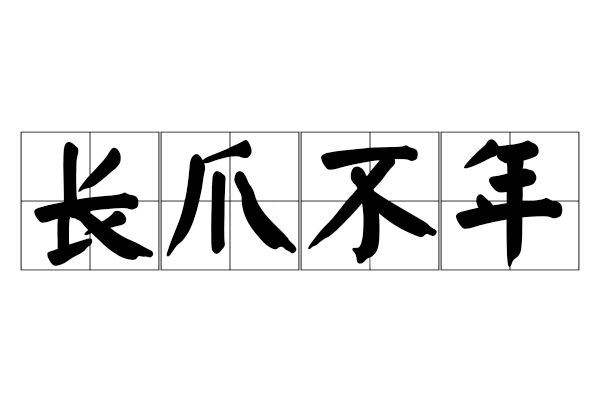 長爪不年 長爪不年