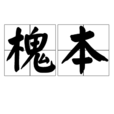 槐本 槐本