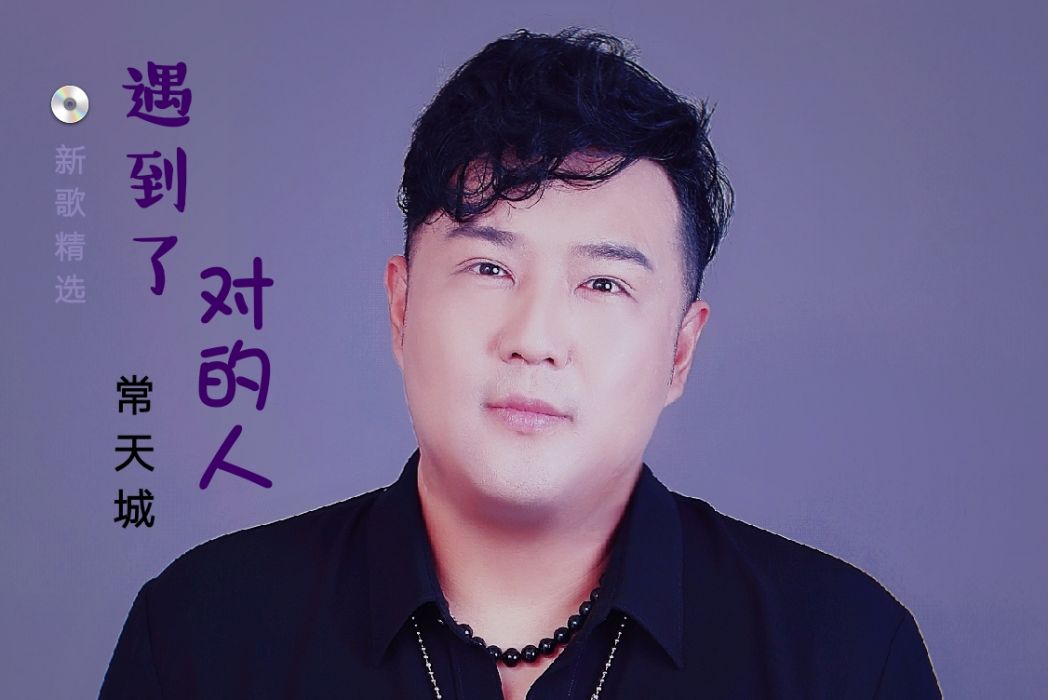 遇到了對的人 遇到了對的人