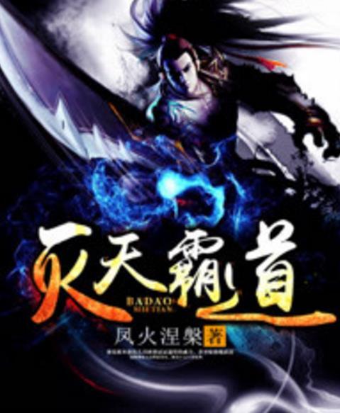 滅天霸道 滅天霸道
