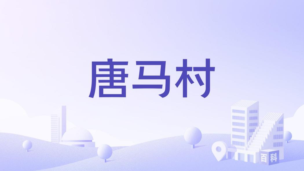 唐馬村 唐馬村