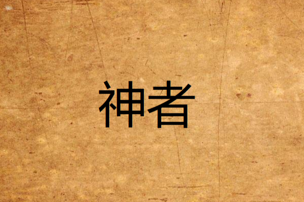 神者 神者