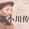 郭小川傳 郭小川傳