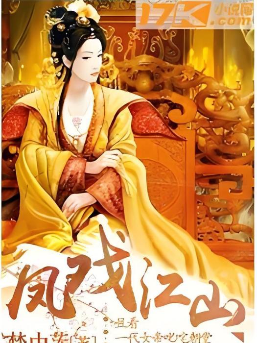 鳳戲江山(夢中蓮創作的網路小說) 鳳戲江山(夢中蓮創作的網路小說)
