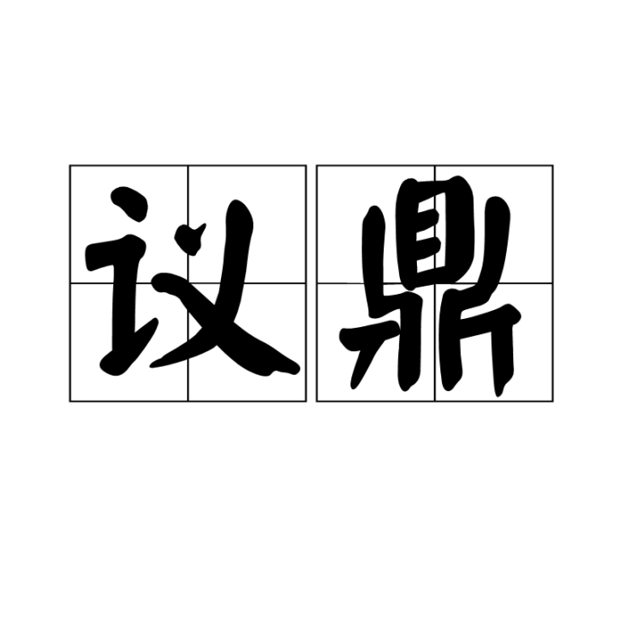 議鼎 議鼎