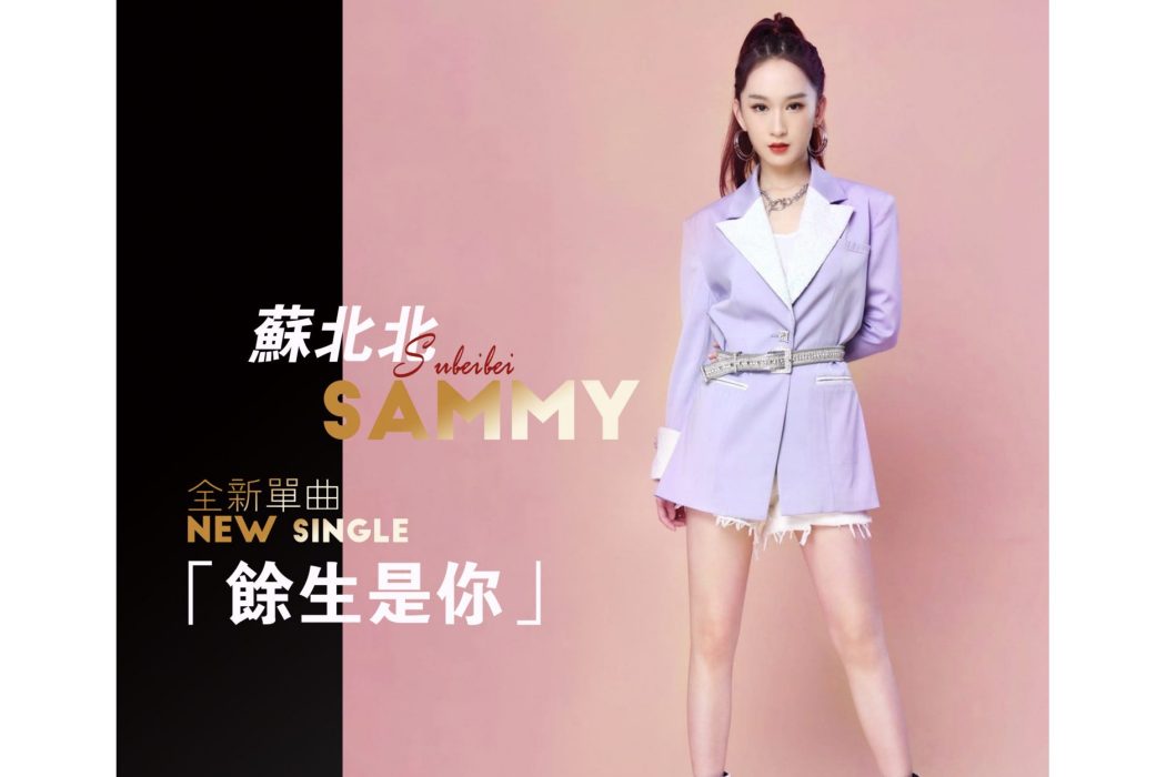 餘生是你(蘇北北演唱的單曲) 餘生是你(蘇北北演唱的單曲)