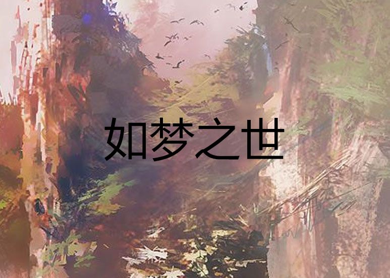 如夢之世 如夢之世
