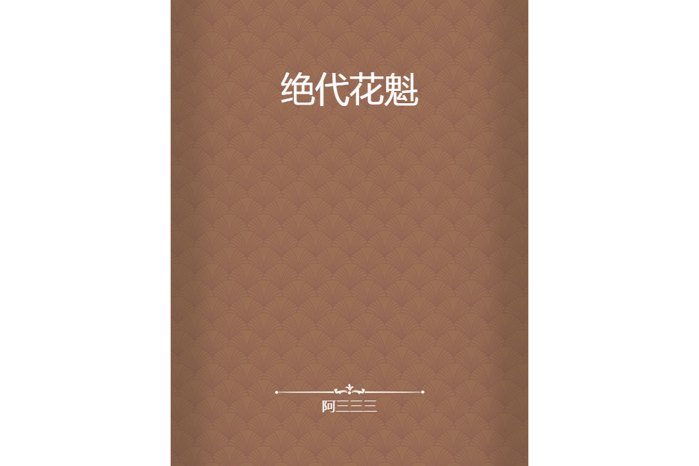 絕代花魁 絕代花魁