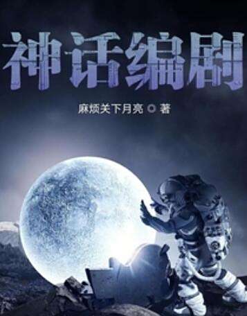 神話編劇 神話編劇
