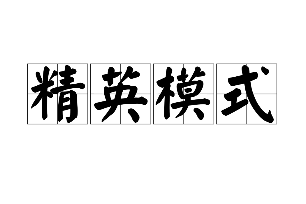 精英模式 精英模式