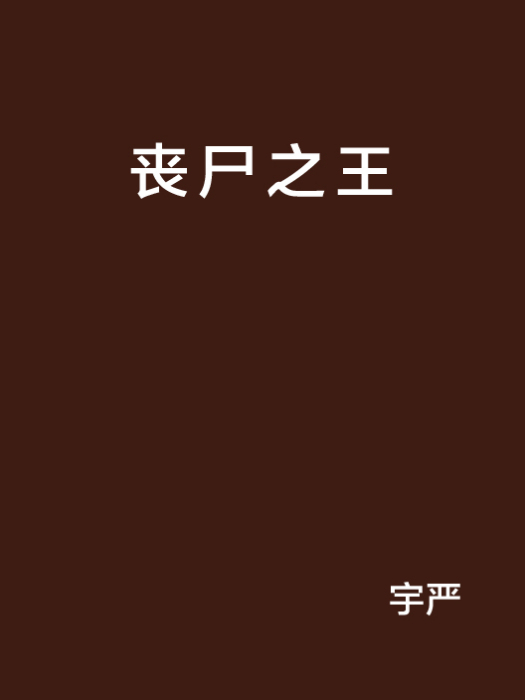 喪屍之王 喪屍之王