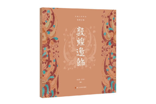 敦煌邊飾 敦煌邊飾