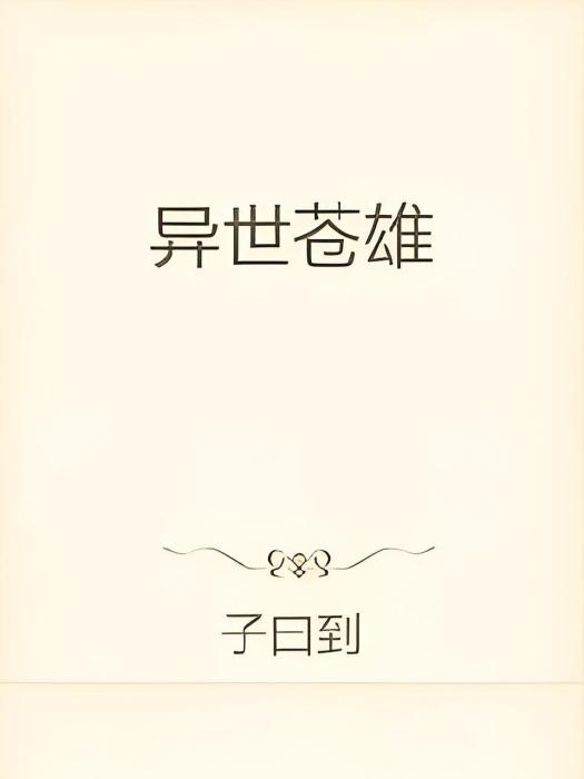 異世蒼雄 異世蒼雄