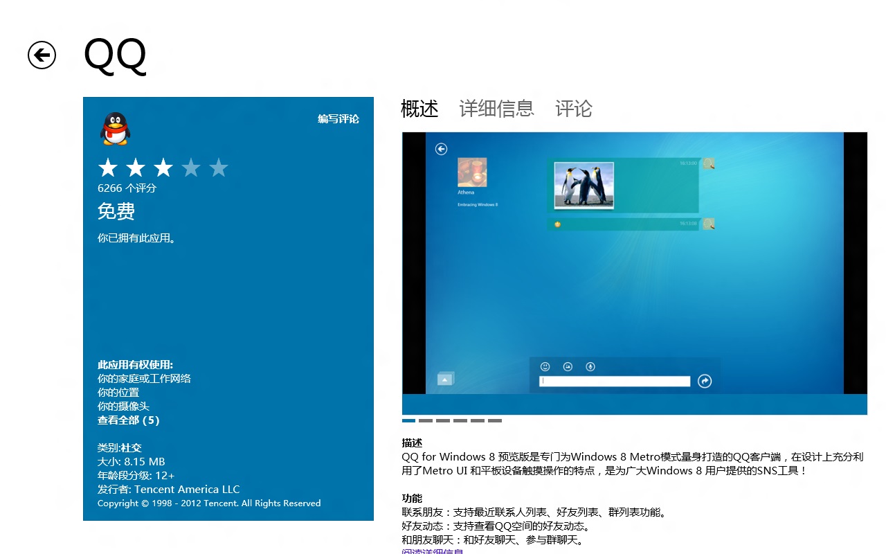 QQ for Windows 8預覽版