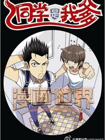 同學是我爹 同學是我爹