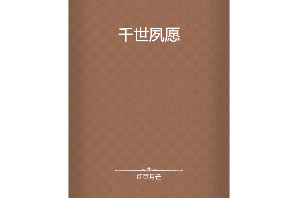 千世夙願