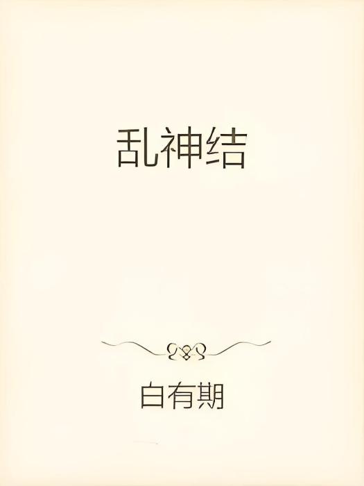 亂神結 亂神結