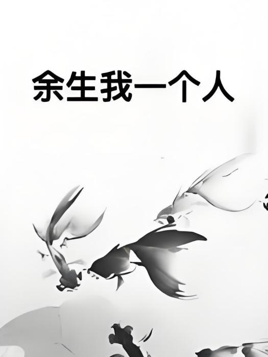 餘生我一個人 餘生我一個人
