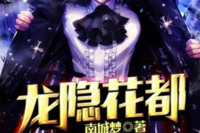 龍隱花都(南城夢所著小說) 龍隱花都(南城夢所著小說)
