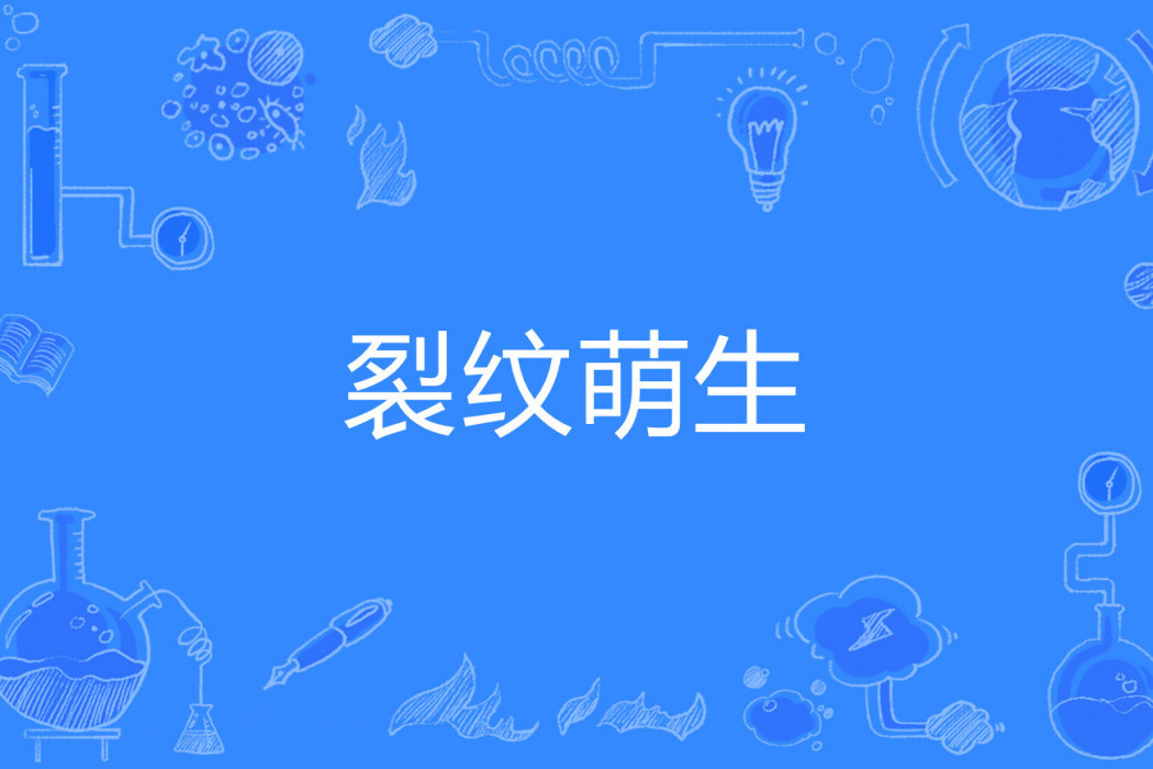 裂紋萌生 裂紋萌生