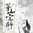 茅山宗師 茅山宗師