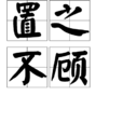 置之不顧 置之不顧