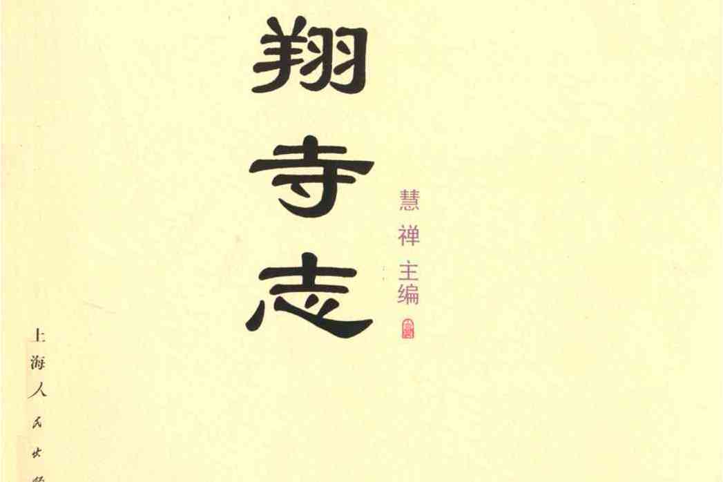 雲翔寺志 雲翔寺志