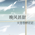 晚風甚甜 晚風甚甜