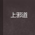 上邪道