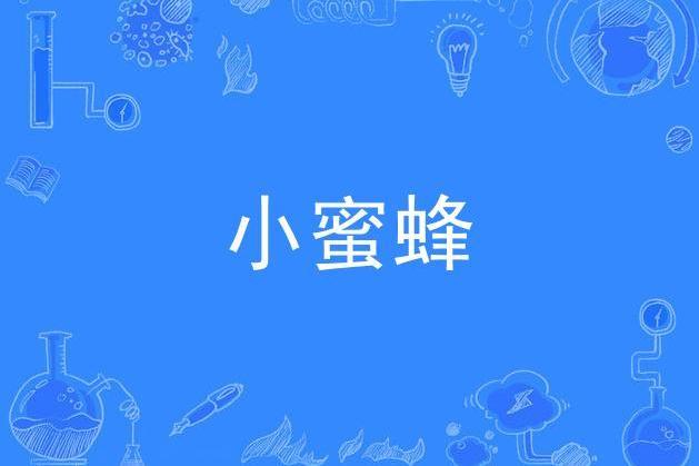 小蜜蜂(歌曲) 小蜜蜂(歌曲)