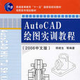 AutoCAD繪圖實訓教程2006中文版