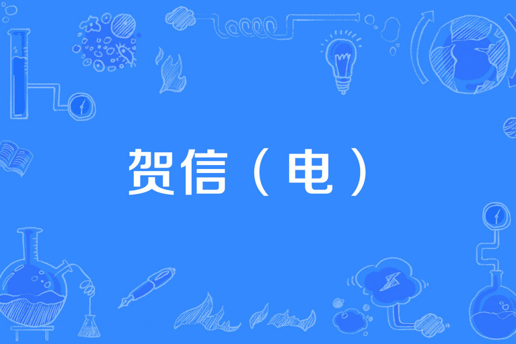 賀信(電) 賀信(電)