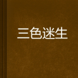 三色迷生 三色迷生