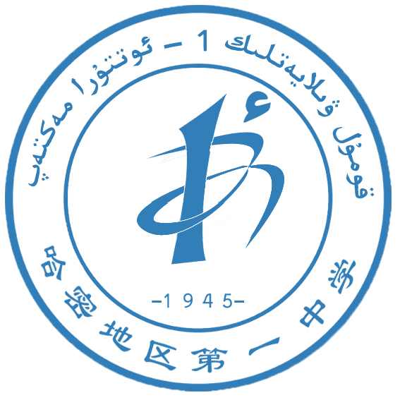 新疆哈密地區第一中學