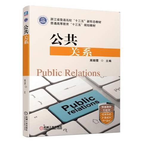 公共關係(2019年機械工業出版社出版的圖書) 公共關係(2019年機械工業出版社出版的圖書)