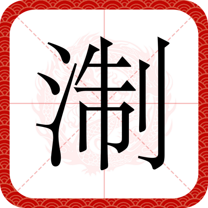 淛 淛